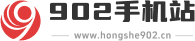 902手机站